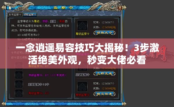一念逍遥易容技巧大揭秘！3步激活绝美外观，秒变大佬必看