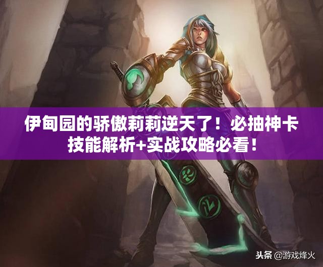 伊甸园的骄傲莉莉逆天了！必抽神卡技能解析+实战攻略必看！