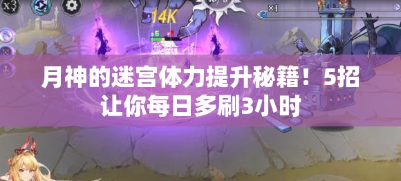 月神的迷宫体力提升秘籍！5招让你每日多刷3小时