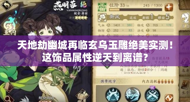天地劫幽城再临玄乌玉雕绝美实测！这饰品属性逆天到离谱？