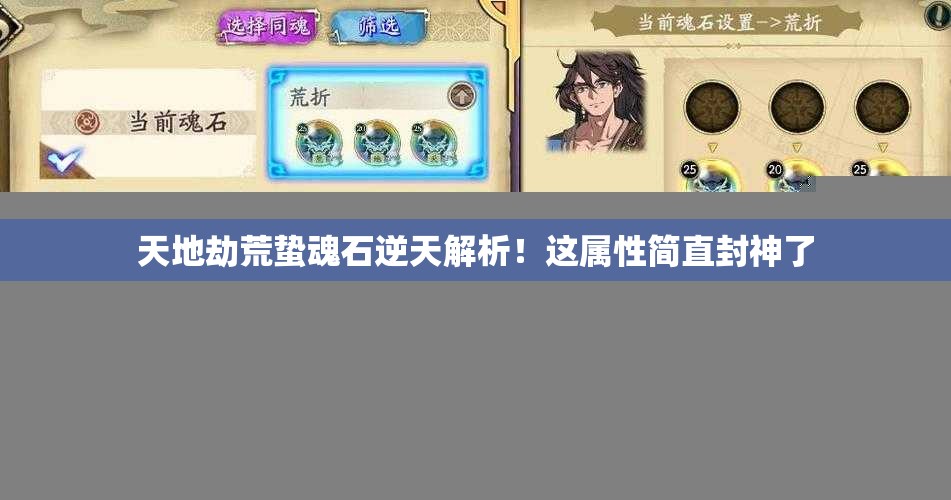 天地劫荒蛰魂石逆天解析！这属性简直封神了