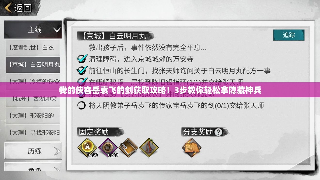 我的侠客岳袁飞的剑获取攻略！3步教你轻松拿隐藏神兵