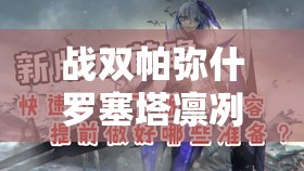 战双帕弥什罗塞塔凛冽带什么武器好？零氪党必看神装推荐！