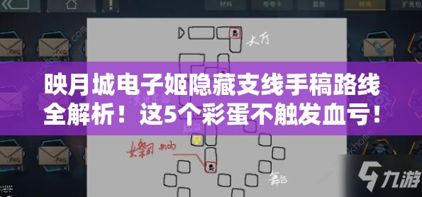 映月城电子姬隐藏支线手稿路线全解析！这5个彩蛋不触发血亏！