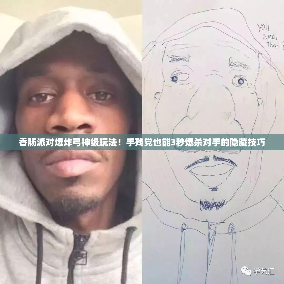 香肠派对爆炸弓神级玩法！手残党也能3秒爆杀对手的隐藏技巧